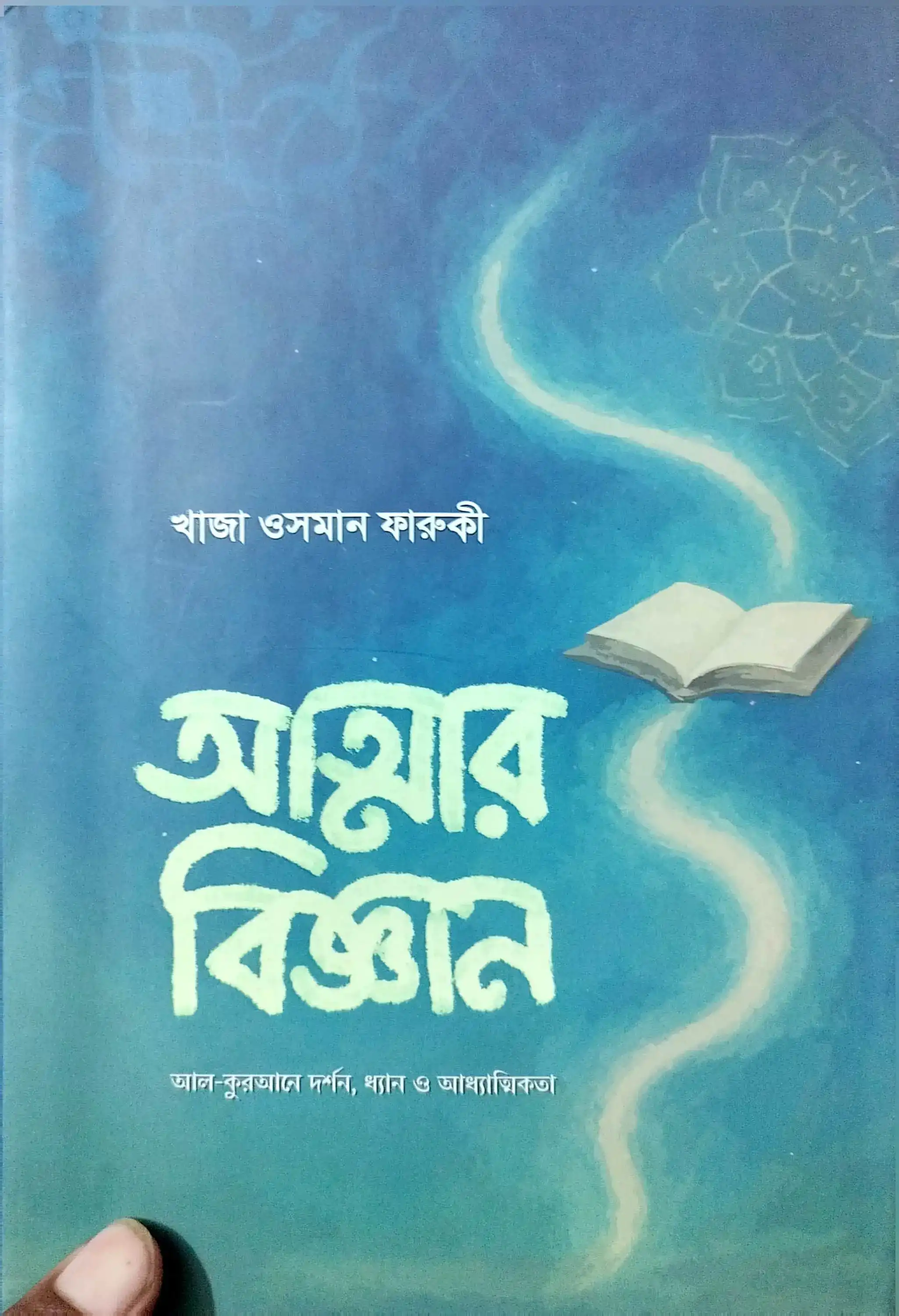 আত্মার বিজ্ঞান ( খাজা ওসমান ফারুকী)